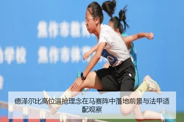 德泽尔比高位逼抢理念在马赛阵中落地前景与法甲适配观察